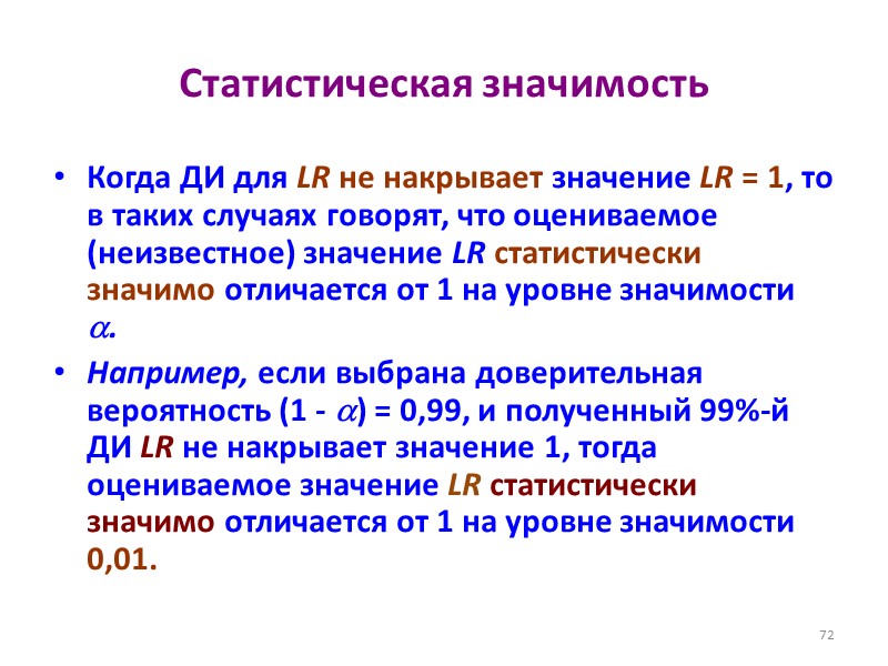 Статистическая значимость Когда ДИ для LR не накрывает значение LR = 1, то в
